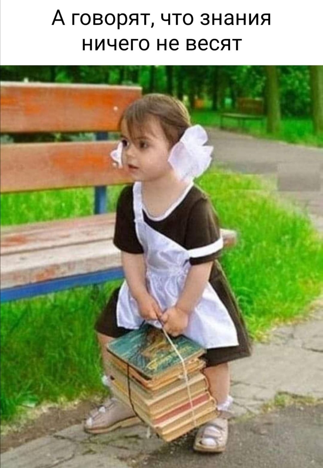 А ГОВОРЯТ ЧТО ЗНЭНИЯ НИЧЕГО не ВЭСЯТ
