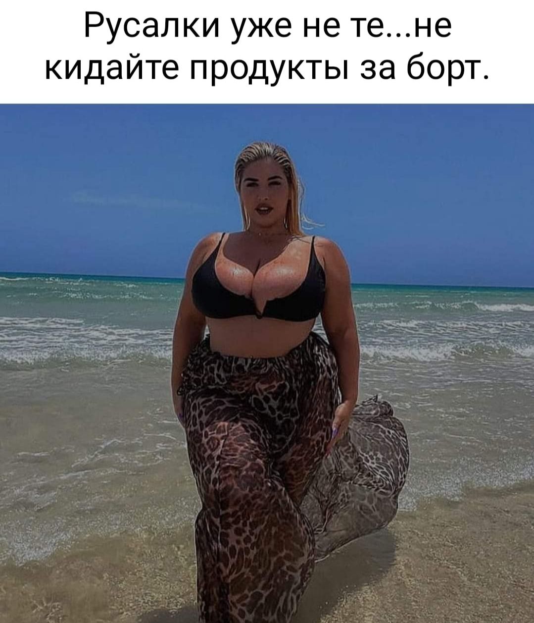 Русалки уже не тене кидайте продукты за борт