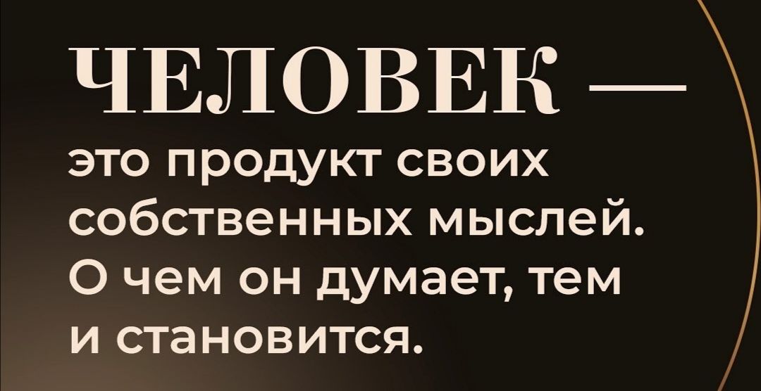 ЧЕЛОВЕК это продукт своих собственных мыслей О чем он думает тем и становится
