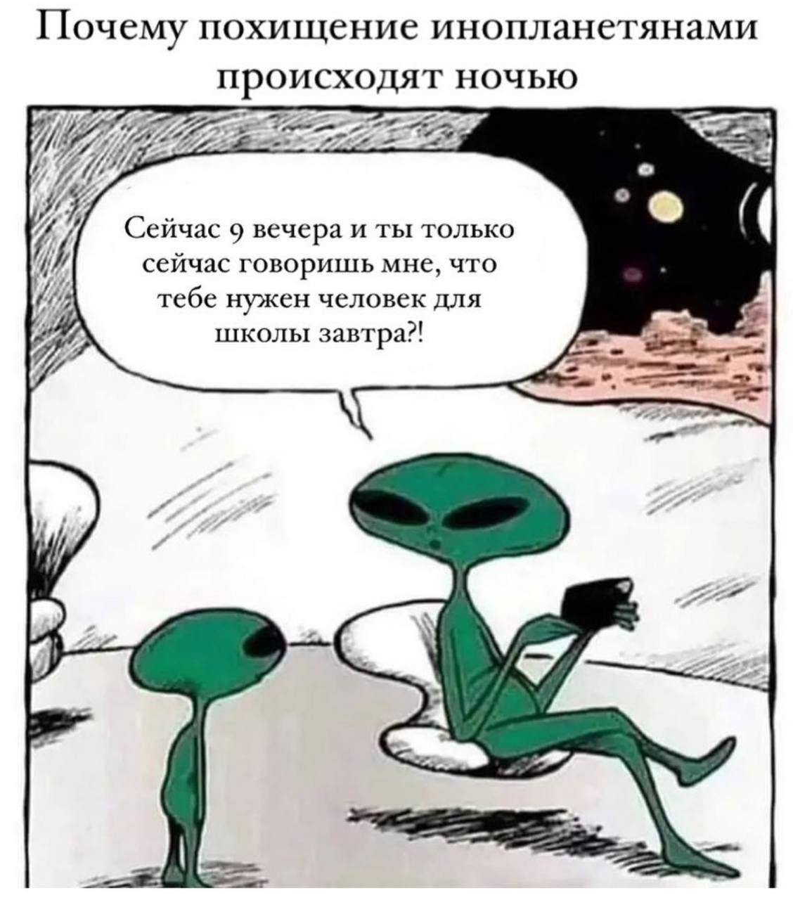 Почему похищение инопланетянами происходят ночью Ссичпс вечера и ты только сейчас пиорпшь мне что тсбс уж и для школ ы завтра