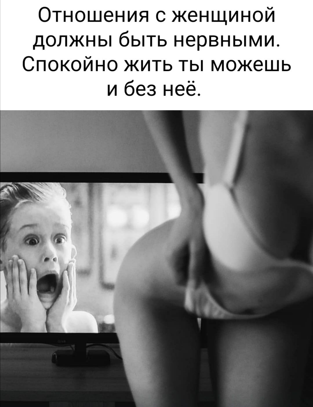 Отношения с женщиной должны быть нервными Спокойно жить ты можешь и без неё