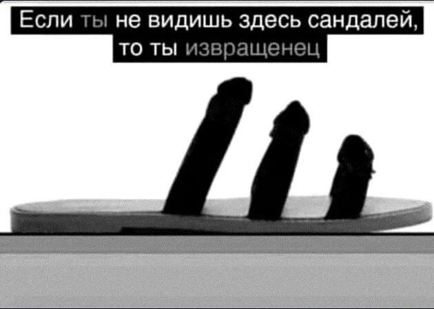 не ВИДИШЬ здесь сандала