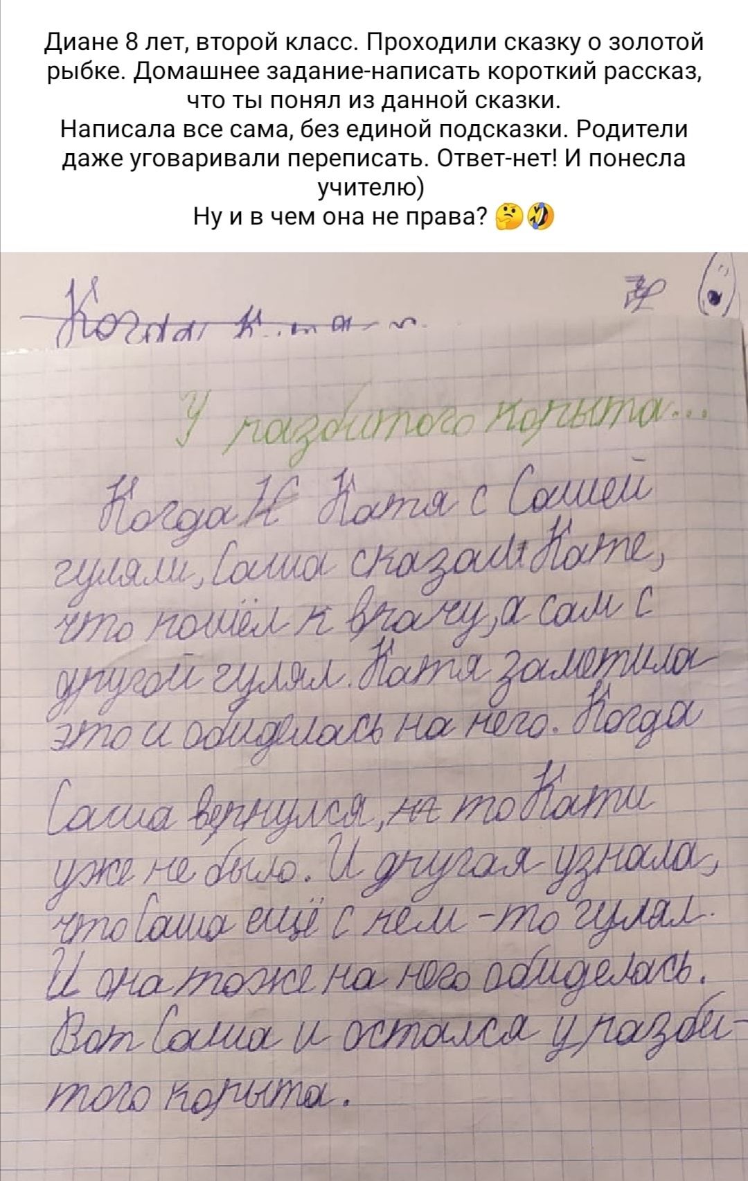 диана в лет вторий класс Проходили сказку золотой рыбке домашнее задаиинаписауь короткий расска чт ты понял из данной сказки Написала все сама Без ЕДИНОЙ подсказки РОДИТеПИ днже уговаривали переписать отнимет и понесла учителю Ну и в чем пив не прива на