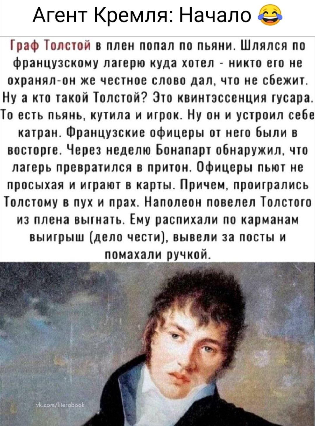 Агент Кремля Начало Траф Толыой плен попал по пьяни Шлилсп по Французскому латерю куда хотел никто ето не охранял он же честное слово лап чю не сбехиг Ну по накой іплвтой Зто квинтэссенция усаря То ешь пьянь купил и игрок Ну он и устроил свое каша Французские офицеры о пежо Были и пишите Через неделю Боиапар обнаружил что лагерь пре рауилси принт Офицеры пьют пе просыхая и трат карпы Причем проигр