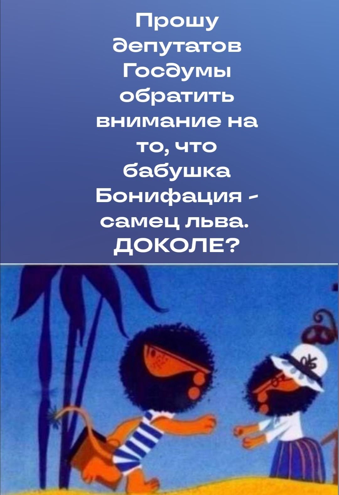 Прошу депутатов Госдумы обратить внимание на то что баБушкя Бонифация птиц пира