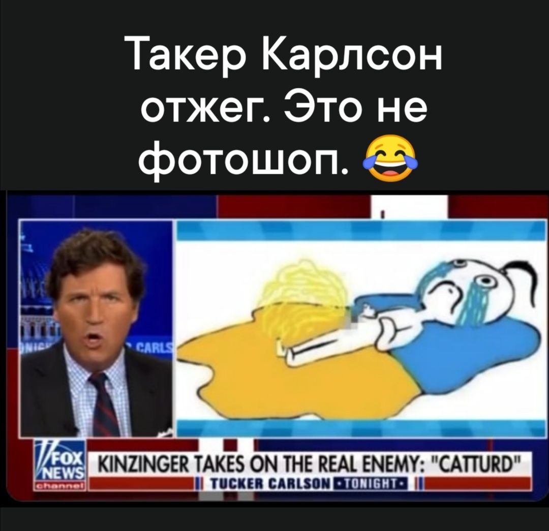 Такер Карлсон отжег Это не фотошоп