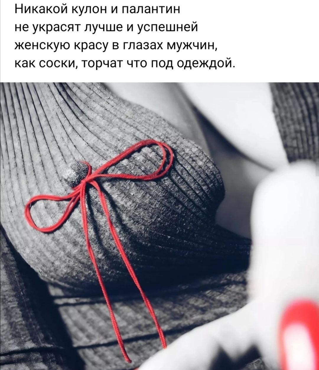 Никакой купон и папантин не украсят лучше и успешней женскую красу в глазах мужчин как соски торчат чта под одеждой