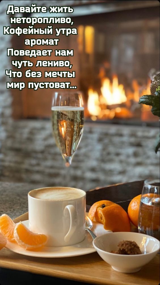давайте жить нётороппиво пфейный утра аромат Поведаетнам чуть лениво Чтв без Мечты мир пустоватЁ
