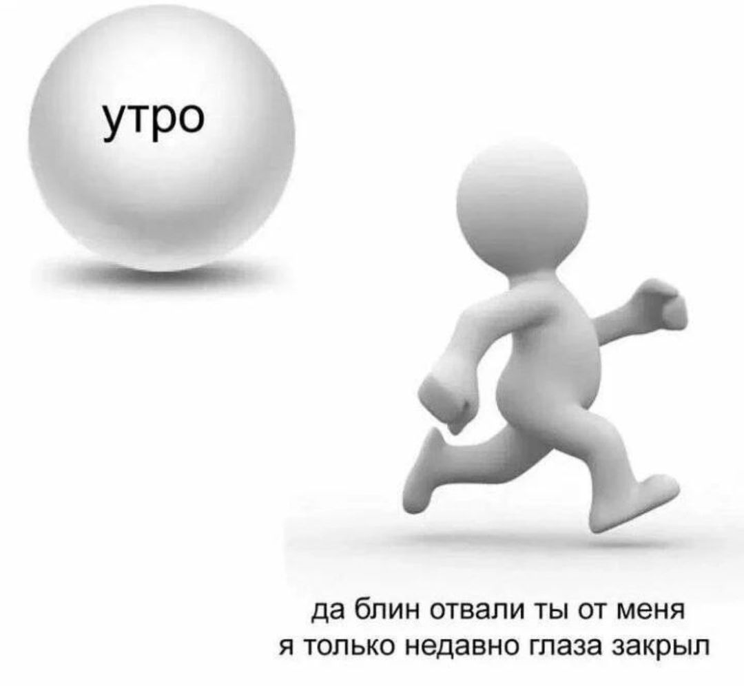 утро _ ___ да бпии отвапи ты от меня я только недавно таза закрыл