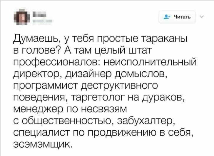 _ Чит ть Думаешь у тебя простые тараканы в голове А там целый штат профессионалов неисполнительный директор дизайнер домыслов программист деструктивного поведения таргетолог на дураков менеджер по несвязям с общественностью забухалтер специалист по продвижению себя эсэмзмщик