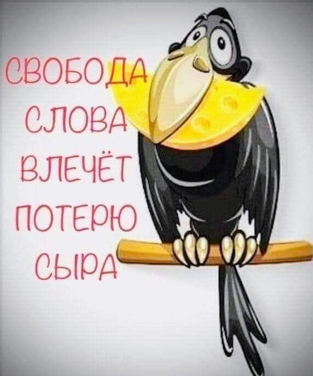 _ СВОБОДД СЛОЁД ВЛЕЧЁТ ПОТЕЮЮ