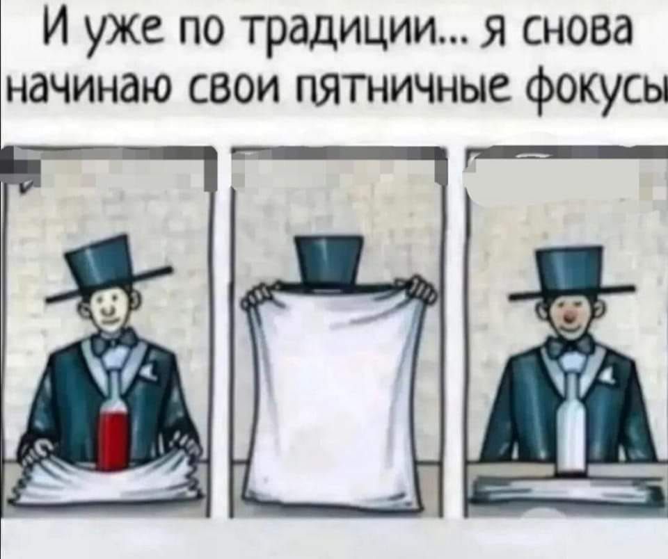 И уже по традиции я снова начинаю свои пятничные фокусы