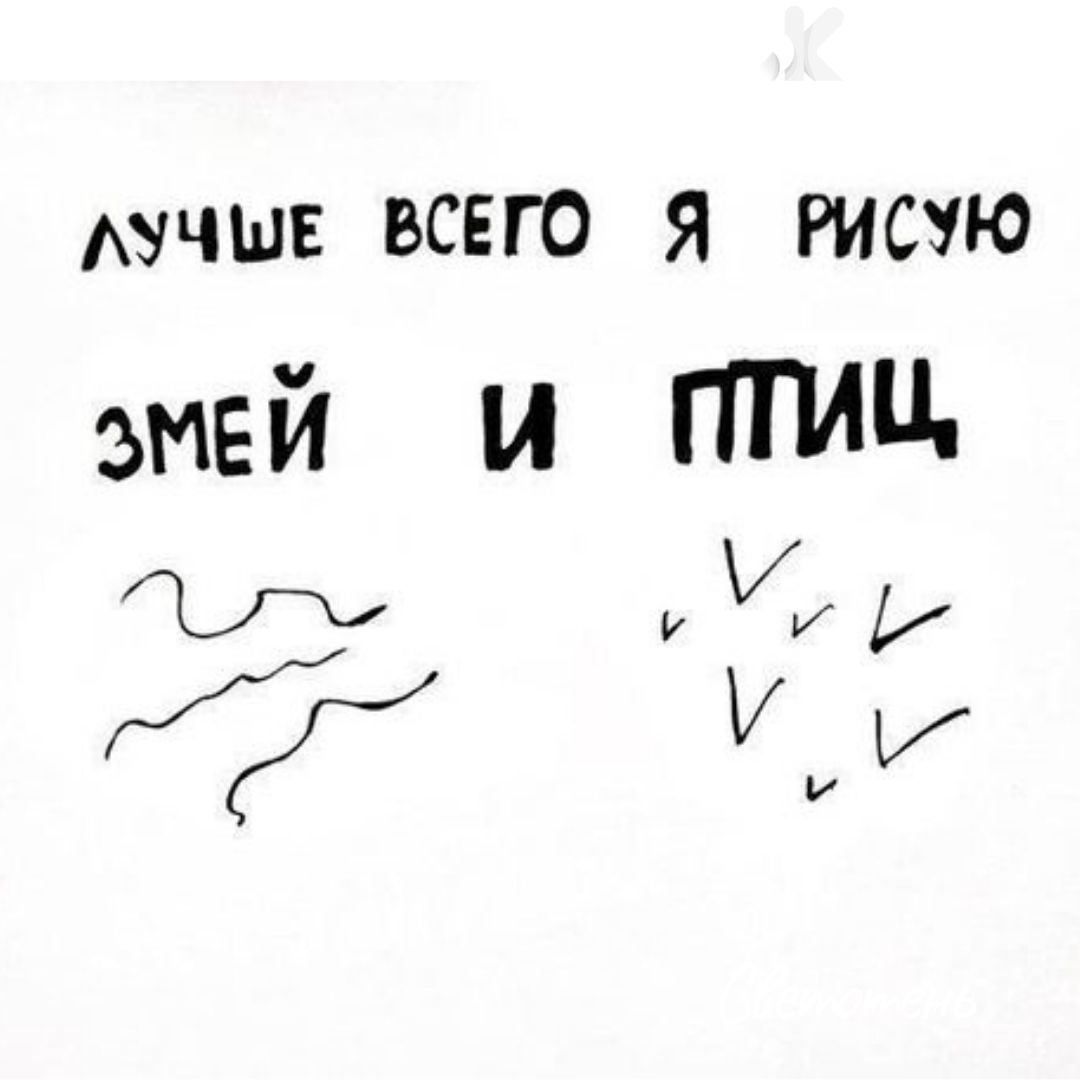 АУЧШЕ ВСЕГО Я РИСУЮ змей и ПТИЦ уиу грі УУМ