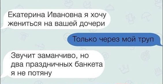 Екатерина Ивановна я хочу жениться на вашей дочери Звучит заманчиво не два праздничных банкета Я не ПОТЯНУ