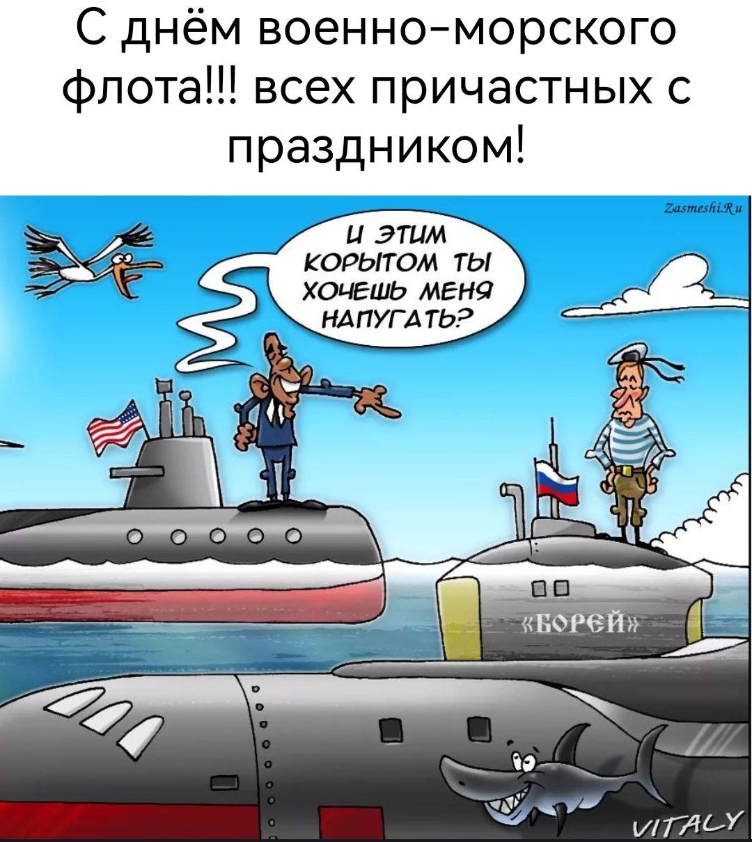 С днём военноморского флота всех причастных с праздником Ц этим КОРЫТОМ ТЫ хо ешь МЕНЯ