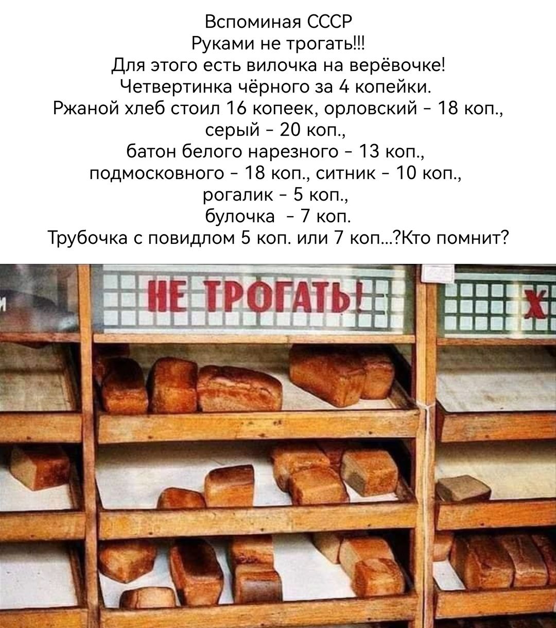 Вспоминая ссср Руками не трогать дпи этою есть випочка на веревочке Четвертинкв чёрного за 4 копейки Ржаной хлеб стоил ть копеек Орловский 18 коп серый 20 коп батон белого нарезного 13 коп подмосковного тн коп ситник _ 10 коп рогалик _ 5 коп булочкв _ 7 коп Трубочиа повидлом 5 коп или 7 коп Жто помни