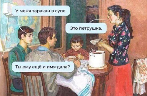 У меня таракан в супе