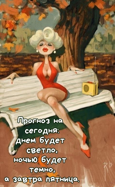 сегодня _ днем Будет светлдл ночыо будет темно _в за втря пятнице