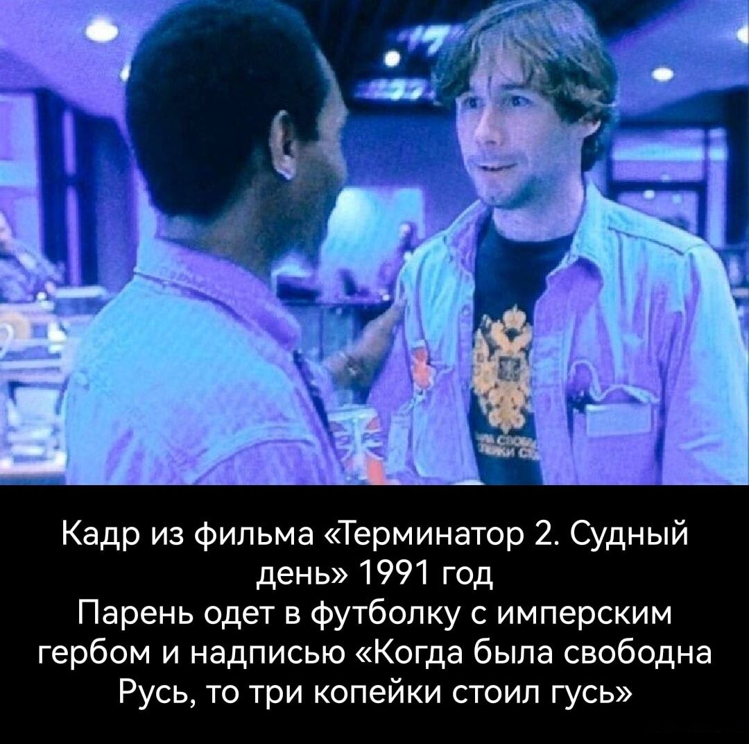Кадр из Фильма Терминатор 2 Судный день 1991 год Парень одет в Футбопку с имперским гербом и надписью Когда была свободна Русь то три копейки стоил гусь