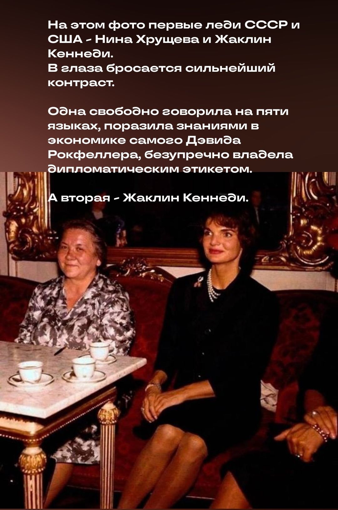 На тм фт первые пеВи ссор и сшд _ Нине Хрущввв и Жаклин Кеииващ в маза Бросается сильнейший квитраст Фаня овоБоанс говорила на пяти языках поразила знаниями в экономике самово дэвиВа Рпкф плоря Бязупречна владела ймомтчвоким этике юм ВТОРВП Жаклин Кеннеди дк _ _ _д
