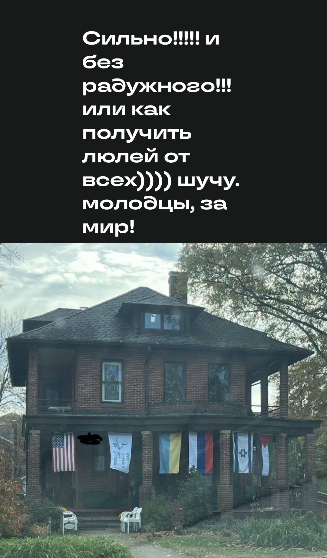 Сипьно и без радужного ИЛИ как получить людей от всех шучу молодцы за мир НН