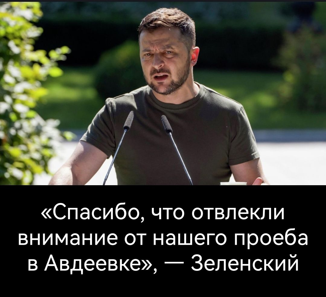 Спасибо что отвлекли внимание от нашего проеба в Авдеевке Зеленский