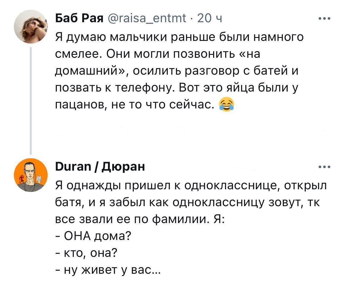 Баб Рая гапэа_епст 20 ч я думаю мальчики раньше были намного смелее Они могли позвонить на домашний осилить разговор батей и позвать к телефану Вот это яйца были у пацанов не то что сейчас Вцгап дюран я однажды пришел однокласснице открыл батя и я забыл как одноклассницу зовут тк все знали ее по Фамилии я ОНА дома кто она у живет у вас