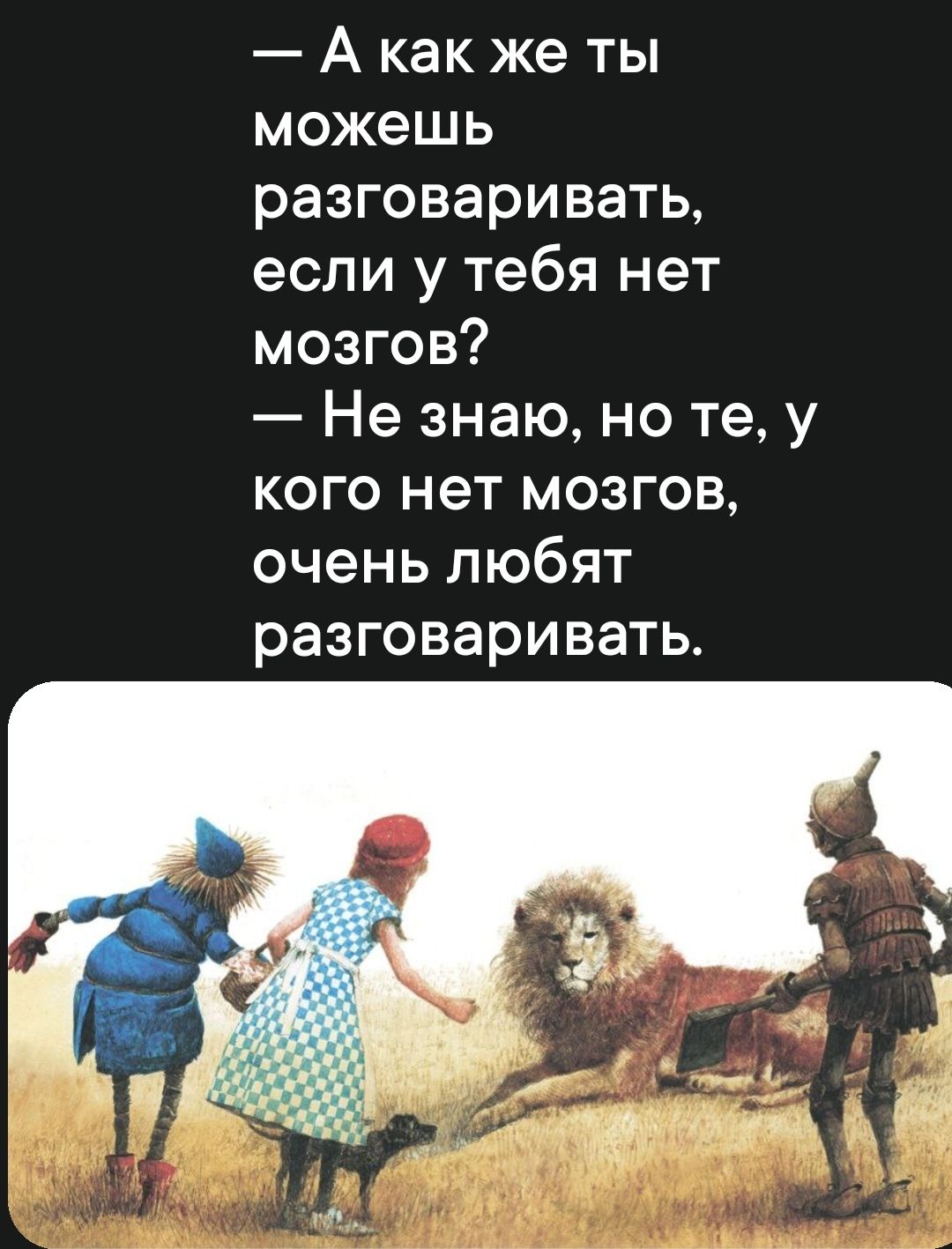 А как же ты можешь разговаривать если у тебя нет мозгов Не знаю но те у кого нет мозгов очень любят разговаривать