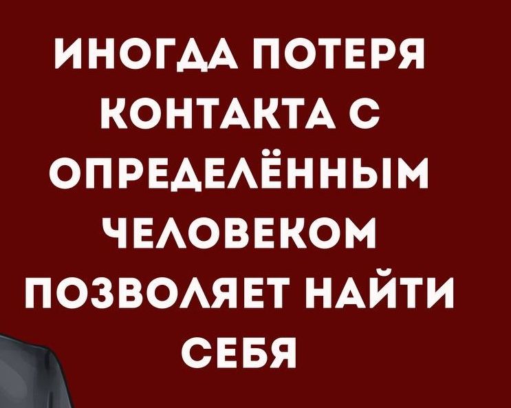 ИНОГАА ПОТЕРЯ КОНТАКТА с ОПРЕАЕАЁННЫМ ЧЕАОВЕКОМ позвомч ЕТ НАЙТИ сввя