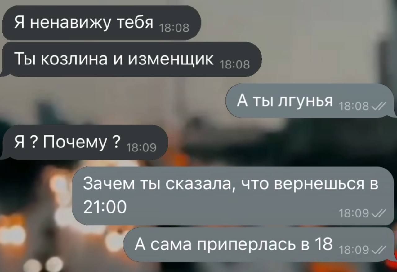 Я ненавижу тебя оз Ты козлина и изменщик воз Я Почему во9