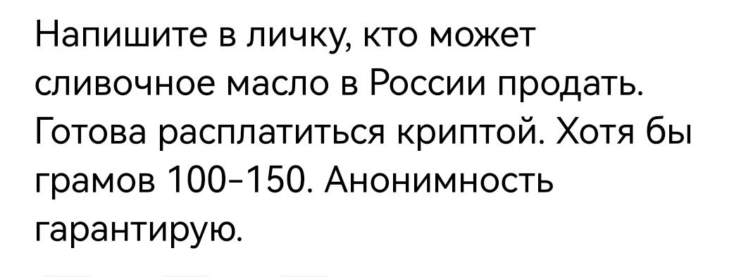 Напишите в личку кто может сливочное масло в России продать Готова расплатиться криптой Хотя бы грамов 100 150 Анонимность гарантирую