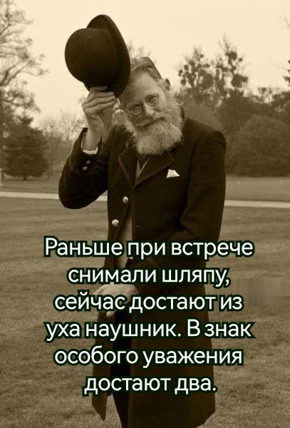 Раньшепри встречей снимали шляпу сейчас достаютиз уха наушник В знак особого уважения достают два