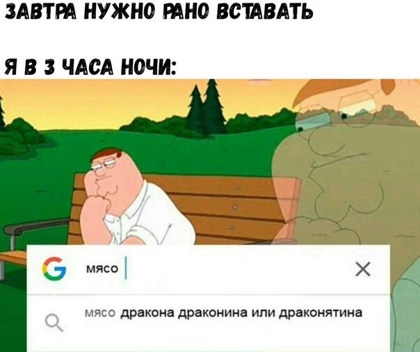 ЗАВТРА НУЖНО РАНО ВСШВАТЬ Я В З ЧАСА НОЧИ мясо дракона драконина ипи драконятина