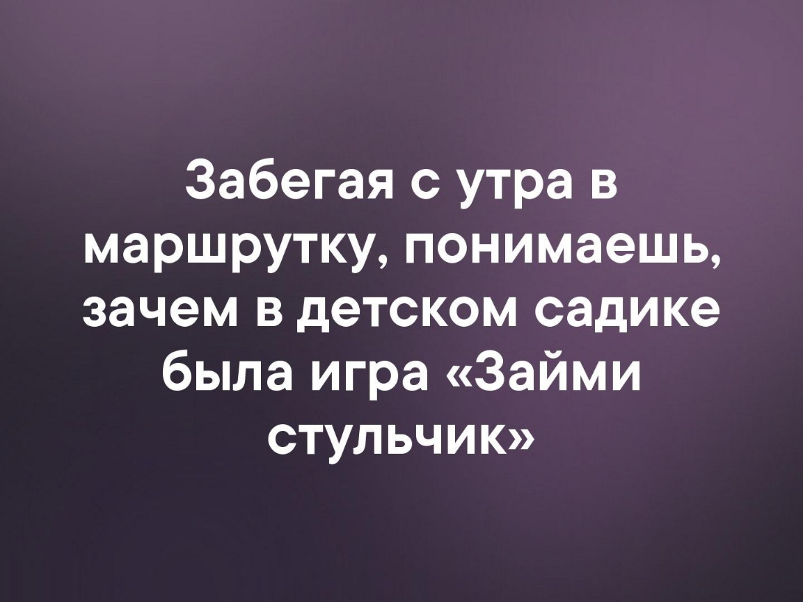 Забегая с утра в маршрутку понимаешь зачем в детском садике была игра Займи стульчик