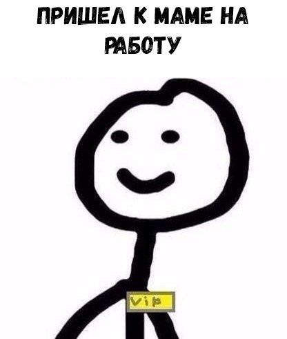 ПРИШЕЛ К МАМЕ НА РАБОТУ