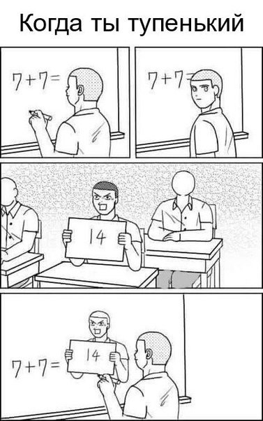 Когда ты тупенький