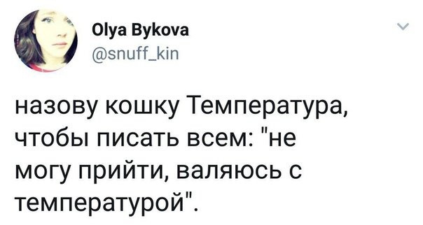 0уа ВуКоуа 4 эпиГГ_іп назову кошку Температура чтобы писать всем не могу прийти валяюсь с температурой
