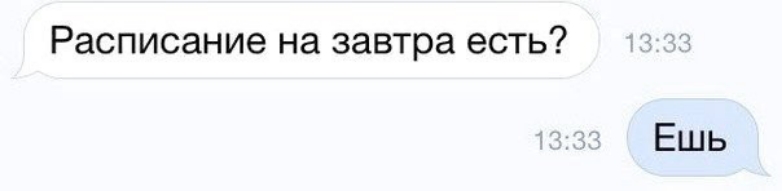 Расписание на завтра есть Ешь