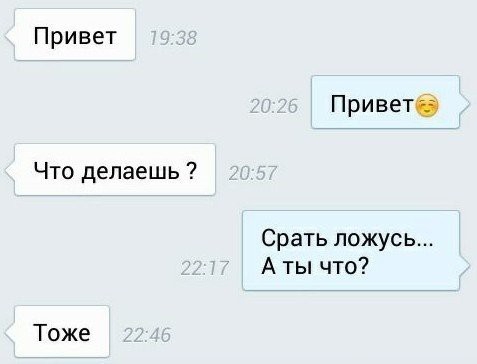 Привет Приветб Что делаешь Срать ложусь А ты что Тоже