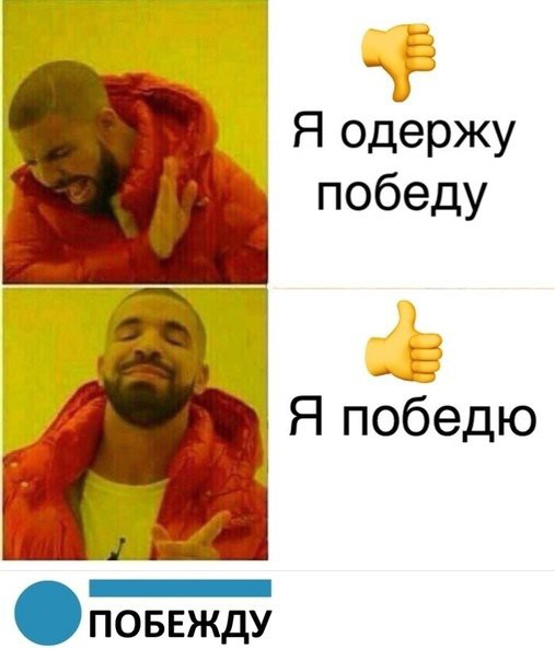 Я одержу победу Я победю А поввжду