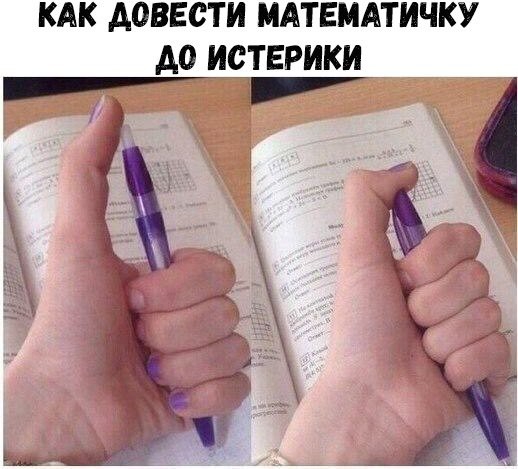 КАК АОВЕСТИ МАТЕМАТИЧКУ д0 ИОТЕРИКИ