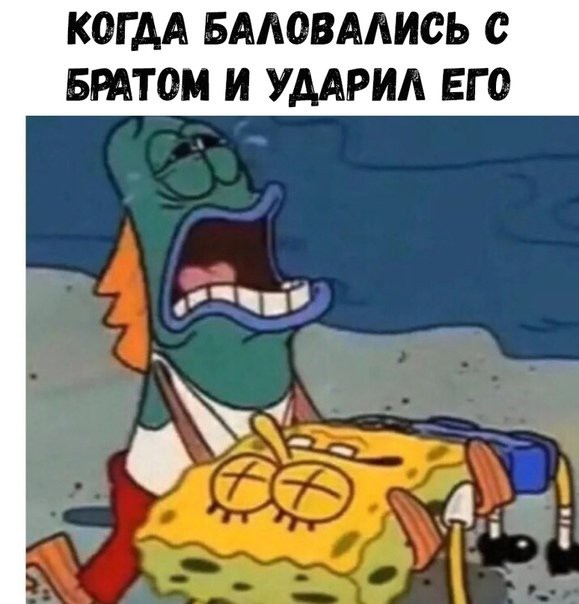 КОГАА БААОВААИСЬ С БРАТОМ И УДАРИА ЕГО