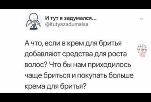 Ит тяз мапся у а А что если в крем для бритья добавляют средства для роста волос Что бы нам приходилось чаще бриться и покупать больше крема для бритья