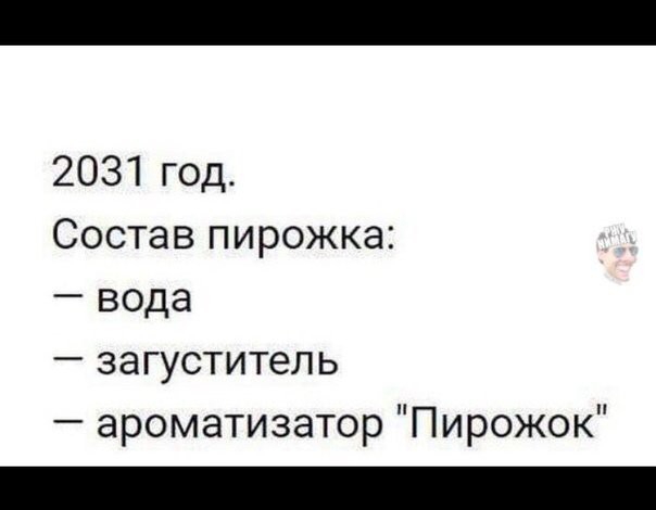 2031 год Состав пирожка вода загуститель ароматизатор Пирожок