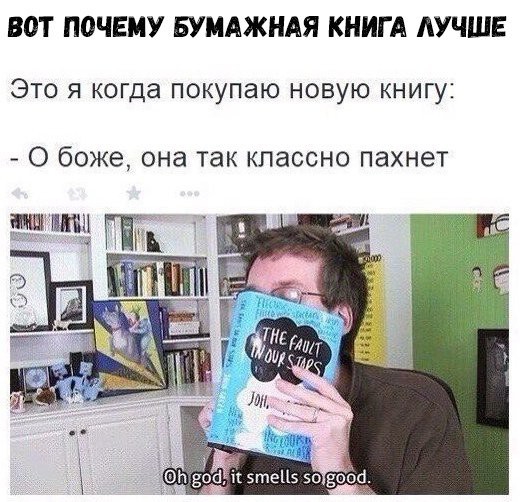 ВОТ ПОЧЕМУ БУМАЖНАЯ КНИГА ЛУЧШЕ ЭТО Я когда ПОКУПЭЮ НОВУЮ КНИГУ О боже она так классно пахнет зтеЦз 50 5600