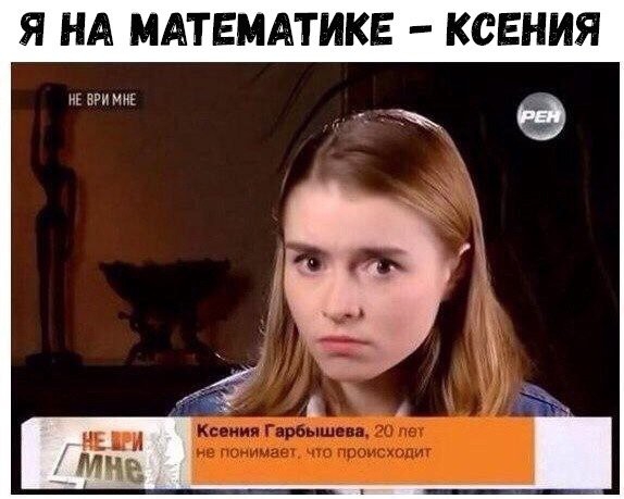 Я НА МАТЕМАТИКЕ КСЕНИЯ