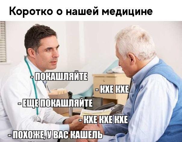 Коротко о нашей медицине