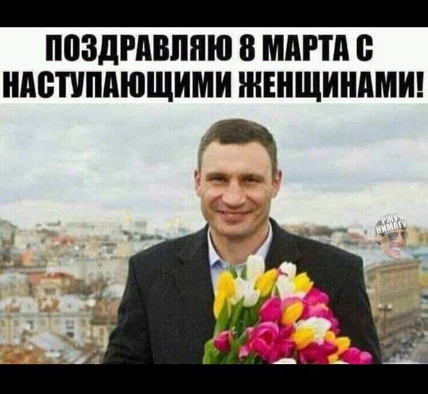 ПБЗДРМШНЮ 8 МАРТА Б НАВППАЮЩИМИ ЖЕНЩИНАМ