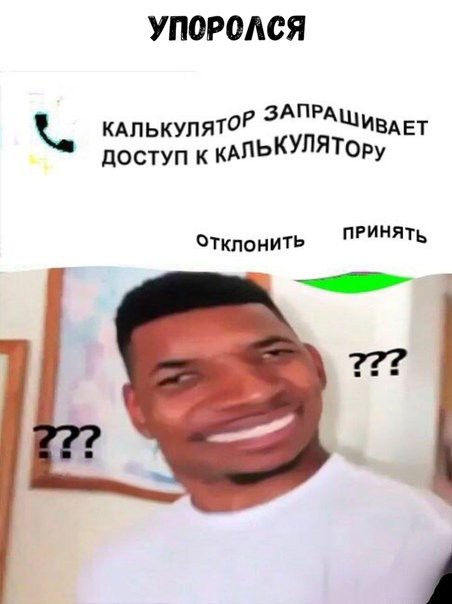 УПОРОАСЯ кдпькупято ЗАПРАЩИВАЕТ доступ к КАПЬКУЛЯТРУ ТКПОНИТЬ ПРИНЯТЬ