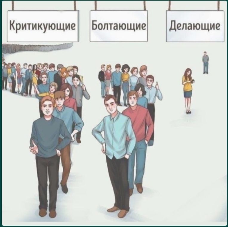Болтающие Делающие Критикующие